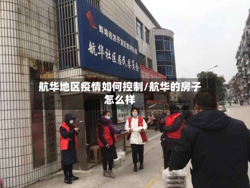 航华地区疫情如何控制/航华的房子怎么样-第1张图片