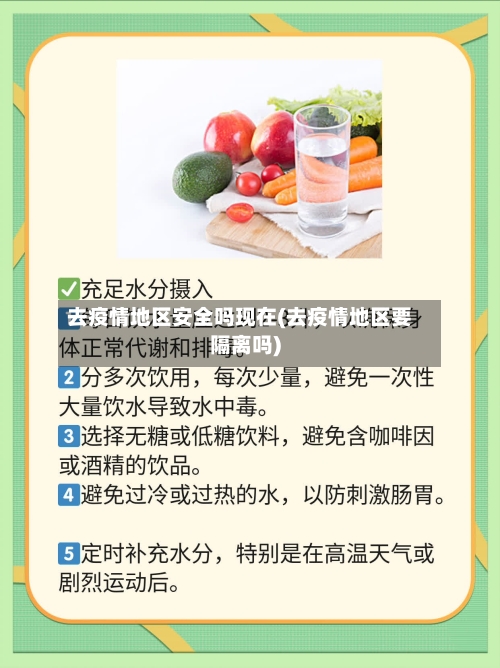 去疫情地区安全吗现在(去疫情地区要隔离吗)-第1张图片