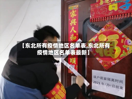 【东北所有疫情地区名单表,东北所有疫情地区名单表最新】-第1张图片