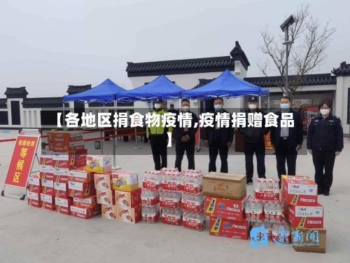 【各地区捐食物疫情,疫情捐赠食品】-第1张图片