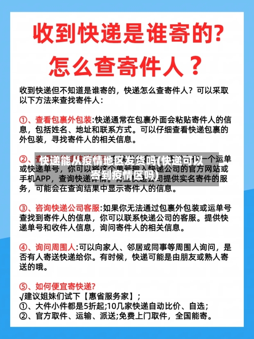 快递能从疫情地区发货吗(快递可以寄到疫情区吗)-第2张图片