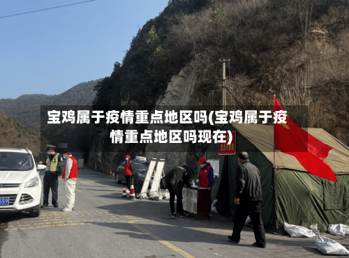 宝鸡属于疫情重点地区吗(宝鸡属于疫情重点地区吗现在)-第3张图片