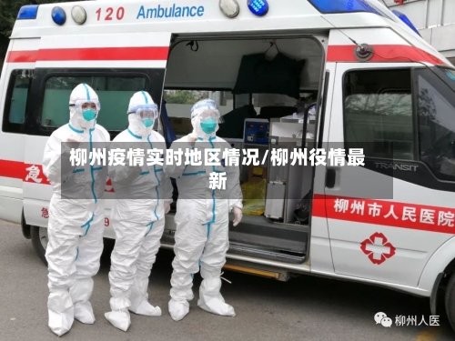 柳州疫情实时地区情况/柳州役情最新-第1张图片