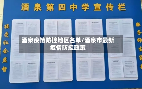 酒泉疫情防控地区名单/酒泉市最新疫情防控政策-第1张图片