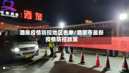 酒泉疫情防控地区名单/酒泉市最新疫情防控政策-第2张图片