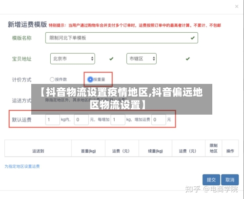 【抖音物流设置疫情地区,抖音偏远地区物流设置】-第1张图片