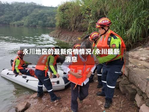 永川地区的最新疫情情况/永川最新消息-第1张图片