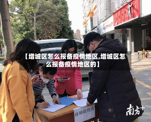 【增城区怎么报备疫情地区,增城区怎么报备疫情地区的】-第1张图片