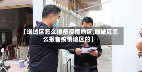 【增城区怎么报备疫情地区,增城区怎么报备疫情地区的】-第3张图片