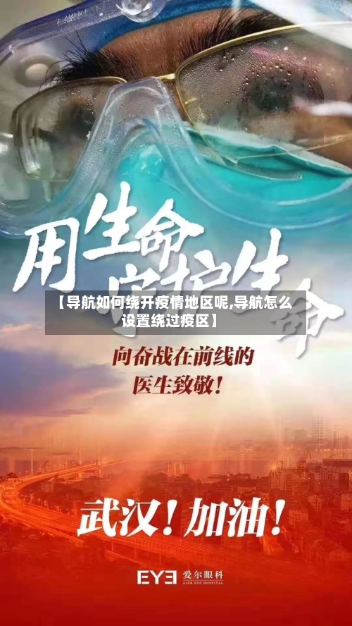 【导航如何绕开疫情地区呢,导航怎么设置绕过疫区】-第1张图片