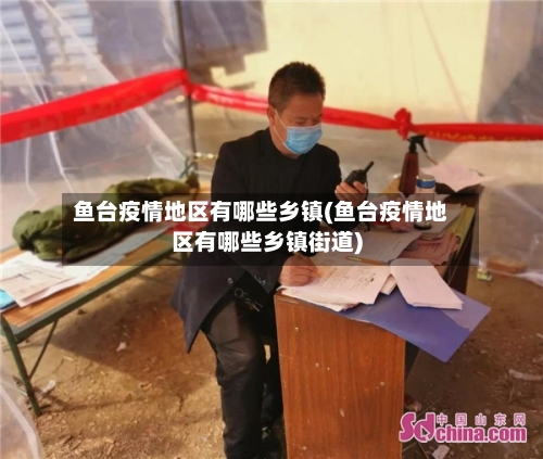 鱼台疫情地区有哪些乡镇(鱼台疫情地区有哪些乡镇街道)-第1张图片