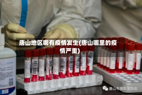 唐山地区哪有疫情发生(唐山哪里的疫情严重)-第1张图片