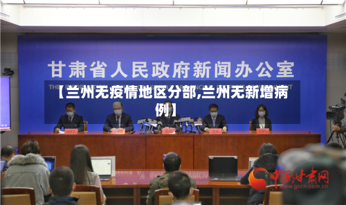 【兰州无疫情地区分部,兰州无新增病例】-第1张图片