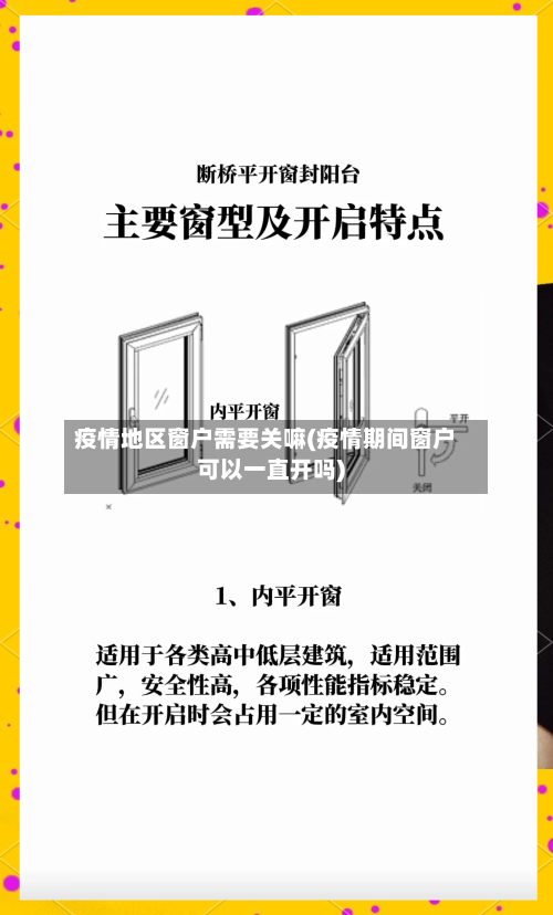 疫情地区窗户需要关嘛(疫情期间窗户可以一直开吗)-第3张图片