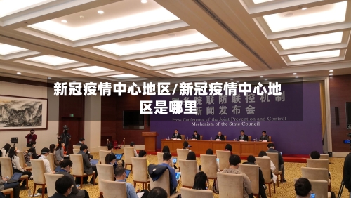 新冠疫情中心地区/新冠疫情中心地区是哪里-第1张图片