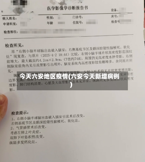今天六安地区疫情(六安今天新增病例)-第2张图片