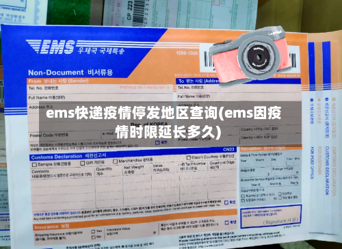 ems快递疫情停发地区查询(ems因疫情时限延长多久)-第2张图片