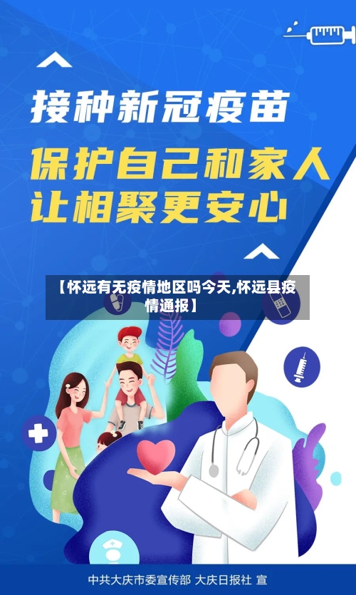 【怀远有无疫情地区吗今天,怀远县疫情通报】-第2张图片