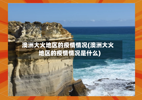 澳洲大火地区的疫情情况(澳洲大火地区的疫情情况是什么)-第1张图片