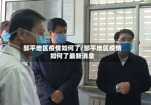 邹平地区疫情如何了/邹平地区疫情如何了最新消息-第3张图片