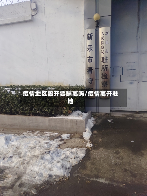 疫情地区离开要隔离吗/疫情离开驻地-第1张图片