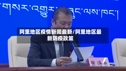 阿里地区疫情新闻最新/阿里地区最新防疫政策-第2张图片