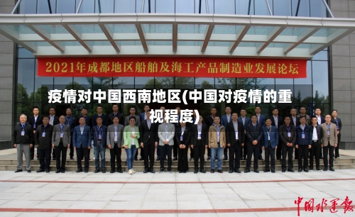 疫情对中国西南地区(中国对疫情的重视程度)-第1张图片