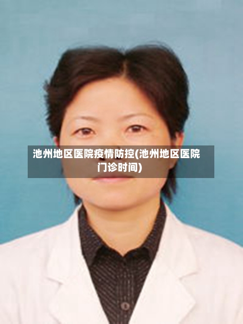 池州地区医院疫情防控(池州地区医院门诊时间)-第3张图片