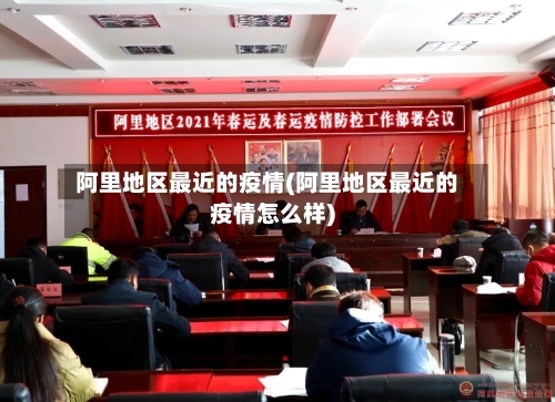 阿里地区最近的疫情(阿里地区最近的疫情怎么样)-第1张图片