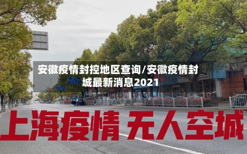 安徽疫情封控地区查询/安徽疫情封城最新消息2021-第2张图片