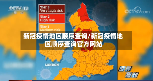 新冠疫情地区顺序查询/新冠疫情地区顺序查询官方网站-第2张图片