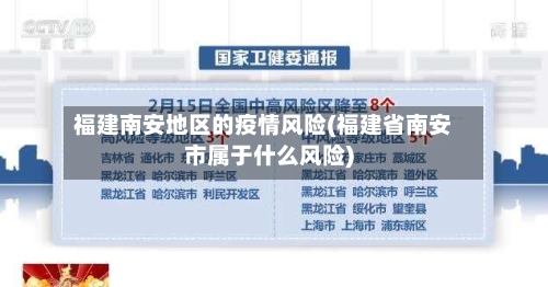 福建南安地区的疫情风险(福建省南安市属于什么风险)-第1张图片