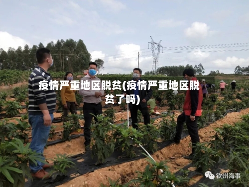 疫情严重地区脱贫(疫情严重地区脱贫了吗)-第1张图片