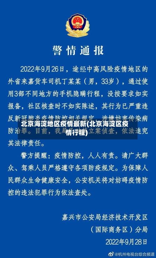 北京海淀地区疫情最新(北京海淀区疫情行程)-第1张图片