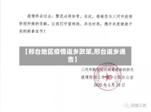 【邢台地区疫情返乡政策,邢台返乡通告】-第1张图片