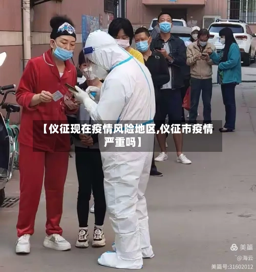 【仪征现在疫情风险地区,仪征市疫情严重吗】-第1张图片