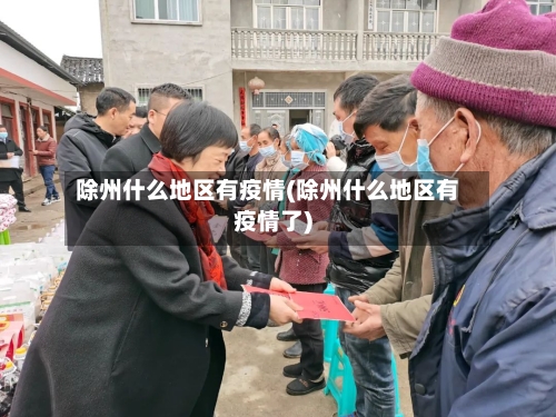 除州什么地区有疫情(除州什么地区有疫情了)-第1张图片