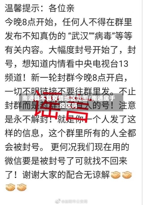 南通算不算疫情地区范围/南通属于疫区吗-第2张图片