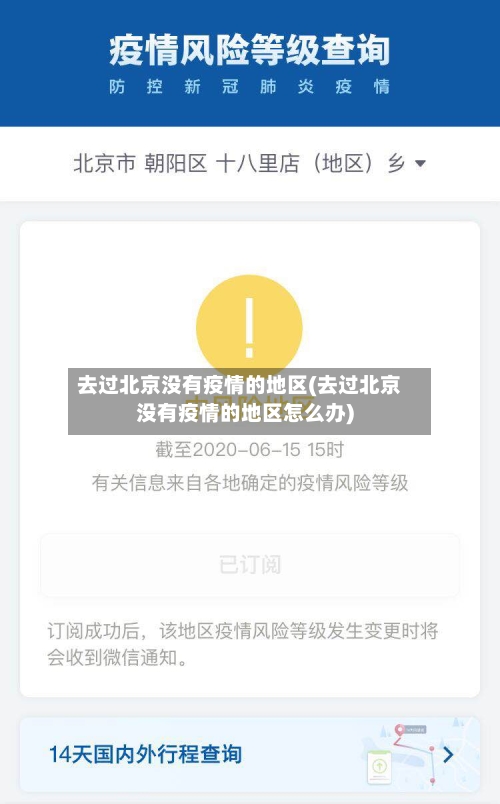 去过北京没有疫情的地区(去过北京没有疫情的地区怎么办)-第1张图片