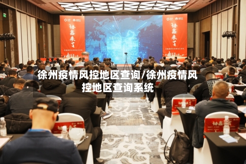 徐州疫情风控地区查询/徐州疫情风控地区查询系统-第1张图片
