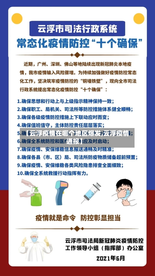 【云浮疫情在哪个地区爆发,云浮疫情通报】-第1张图片