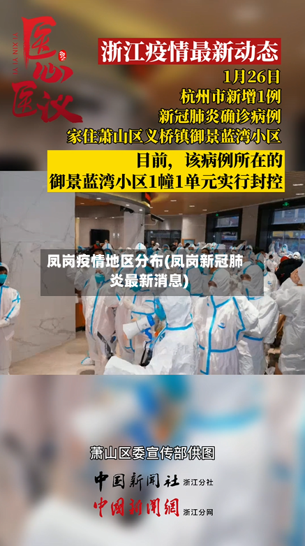 凤岗疫情地区分布(凤岗新冠肺炎最新消息)-第3张图片