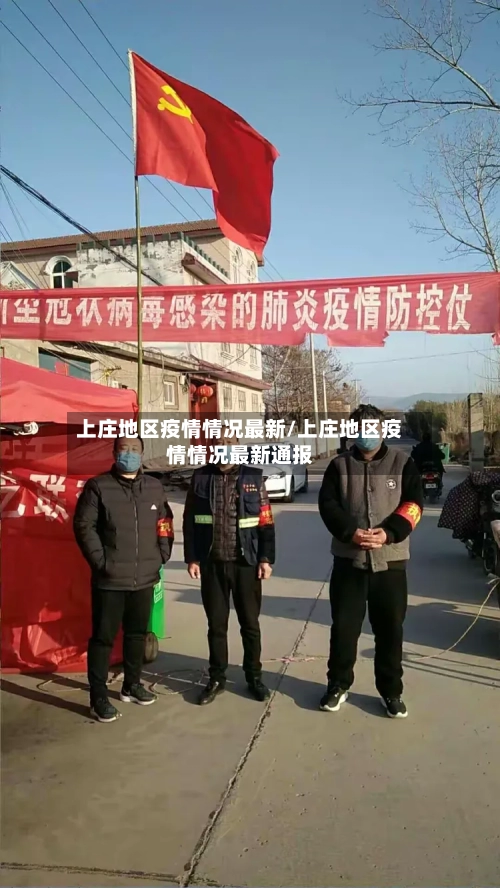 上庄地区疫情情况最新/上庄地区疫情情况最新通报-第2张图片