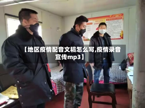 【地区疫情配音文稿怎么写,疫情录音宣传mp3】-第1张图片