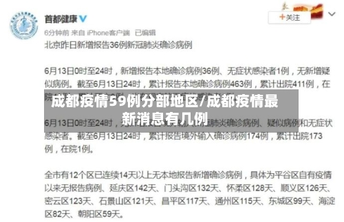 成都疫情59例分部地区/成都疫情最新消息有几例-第2张图片