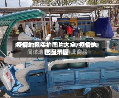 疫情地区实拍图片大全/疫情地区显示图-第2张图片