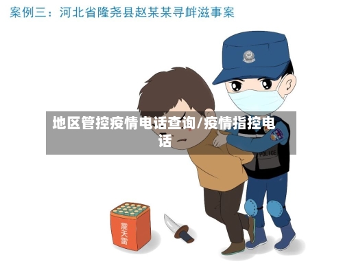 地区管控疫情电话查询/疫情指控电话-第1张图片