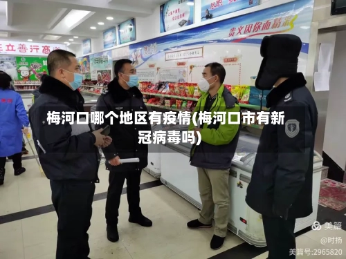 梅河口哪个地区有疫情(梅河口市有新冠病毒吗)-第1张图片