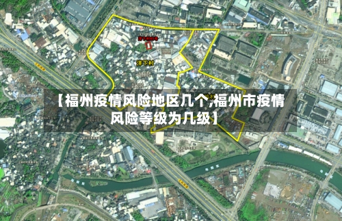 【福州疫情风险地区几个,福州市疫情风险等级为几级】-第2张图片