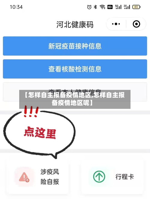 【怎样自主报备疫情地区,怎样自主报备疫情地区呢】-第2张图片